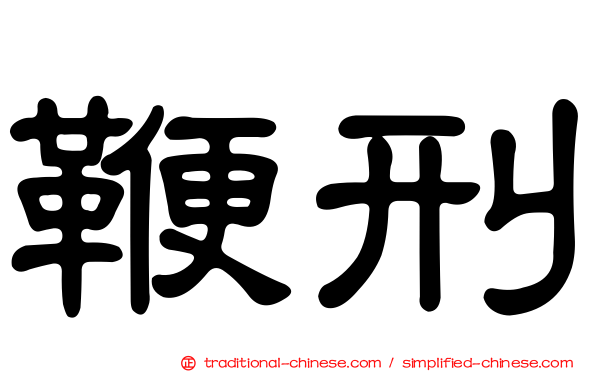 鞭刑