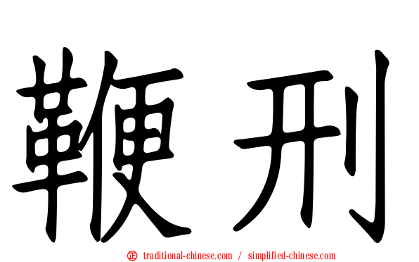 鞭刑