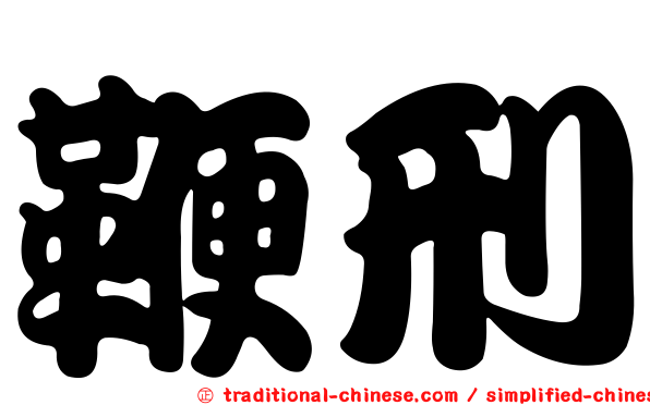 鞭刑