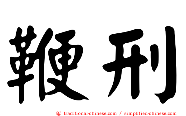 鞭刑