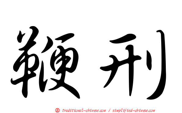 鞭刑