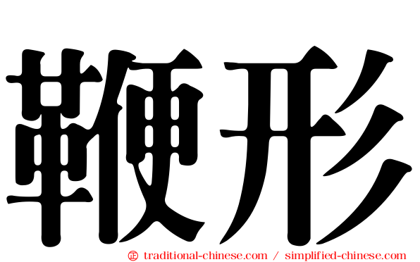 鞭形