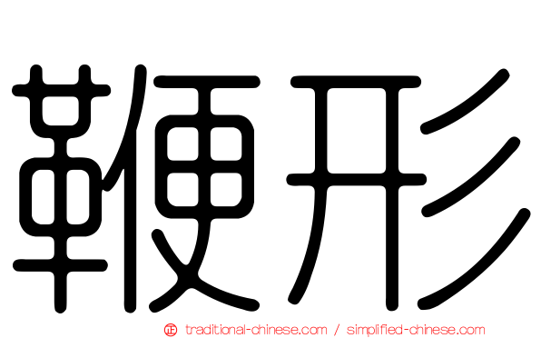 鞭形