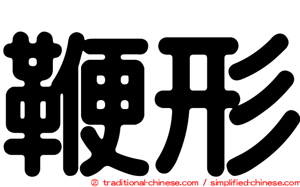 鞭形