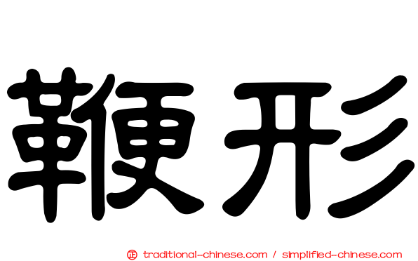 鞭形