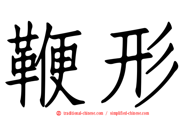 鞭形