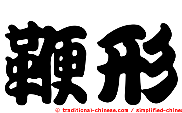 鞭形