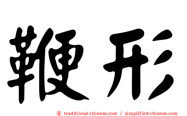 鞭形