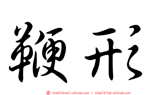 鞭形