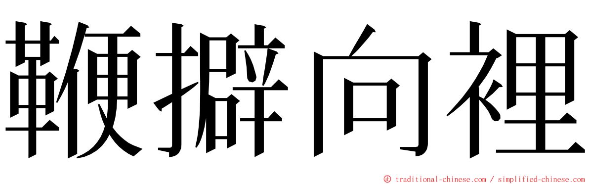 鞭擗向裡 ming font