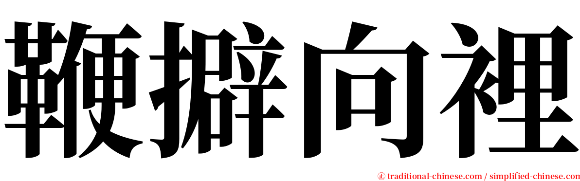 鞭擗向裡 serif font