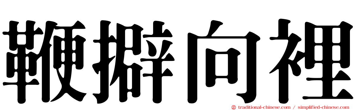 鞭擗向裡