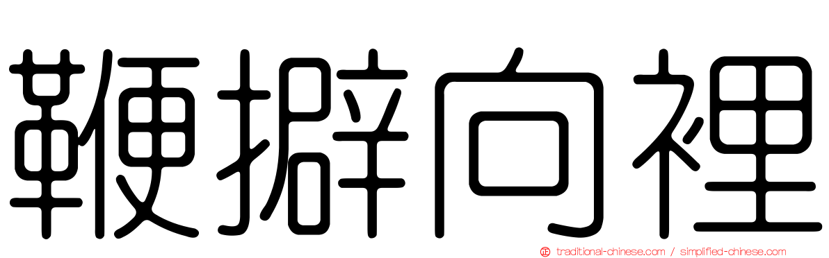 鞭擗向裡