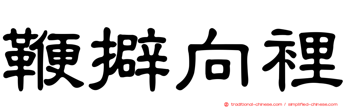 鞭擗向裡