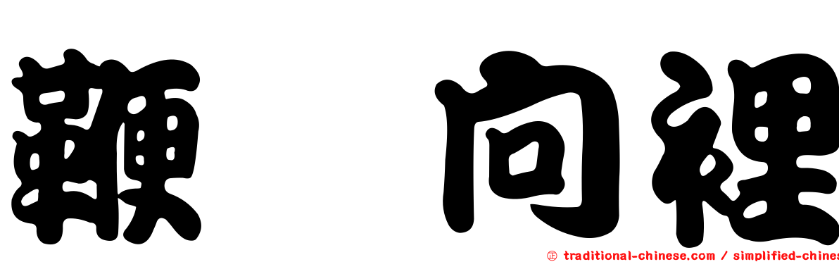 鞭擗向裡