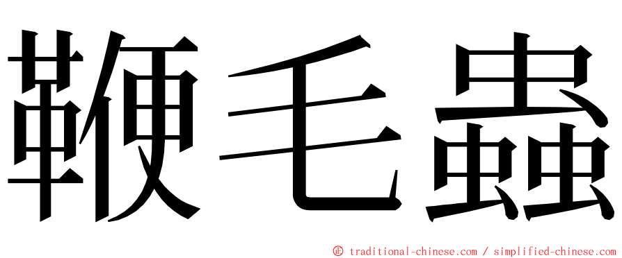 鞭毛蟲 ming font