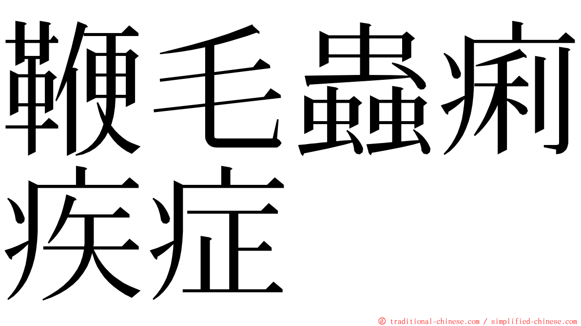 鞭毛蟲痢疾症 ming font