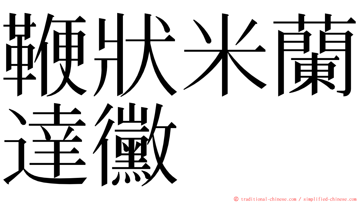 鞭狀米蘭達黴 ming font