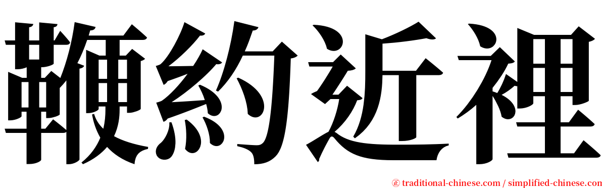 鞭約近裡 serif font