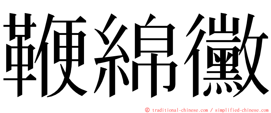 鞭綿黴 ming font