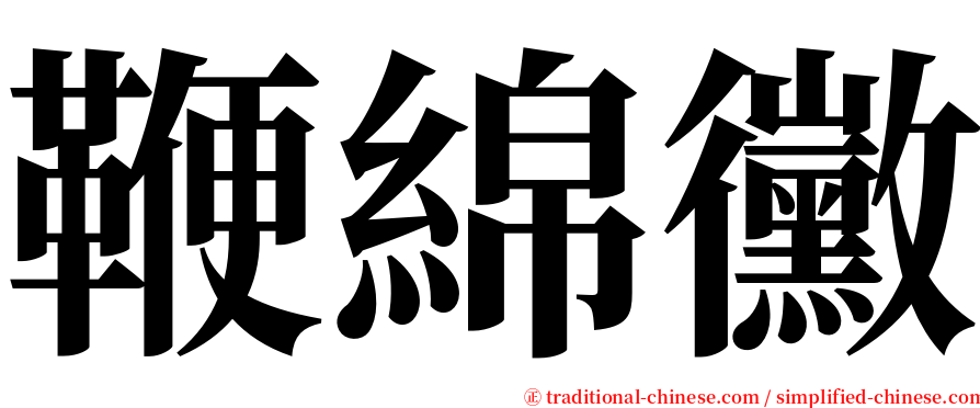 鞭綿黴 serif font