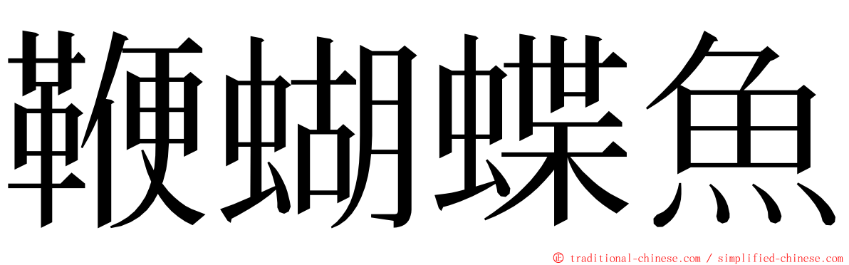 鞭蝴蝶魚 ming font