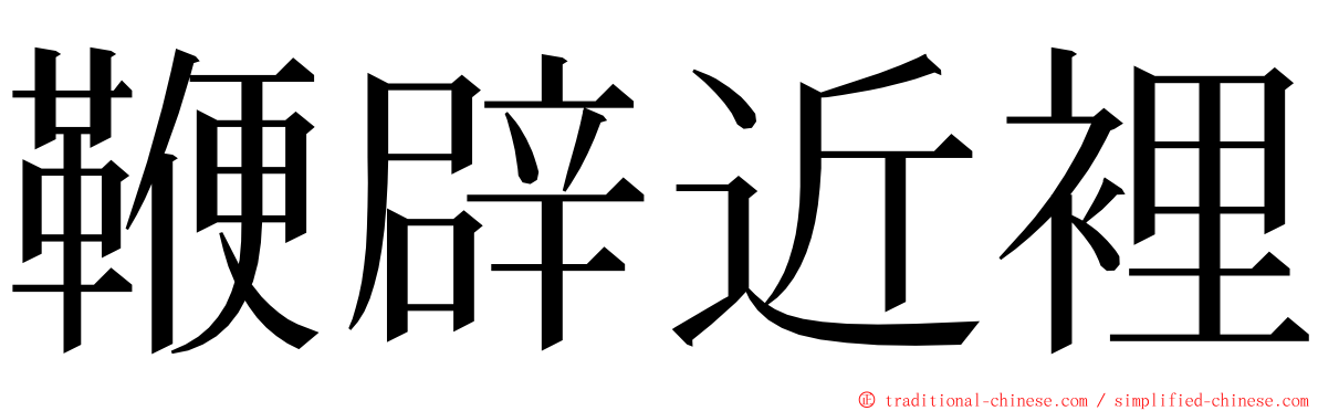 鞭辟近裡 ming font