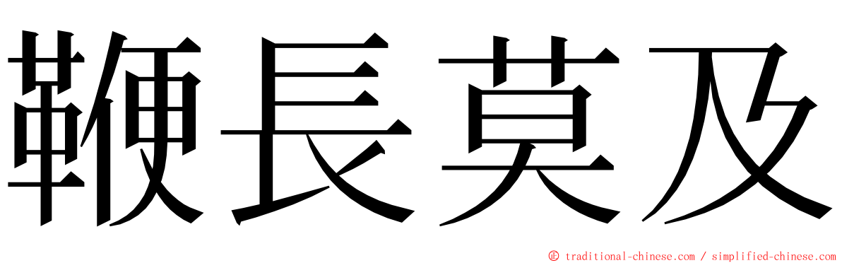 鞭長莫及 ming font