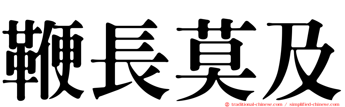 鞭長莫及