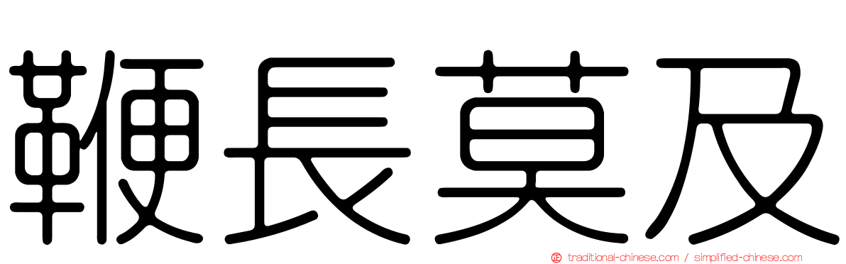 鞭長莫及