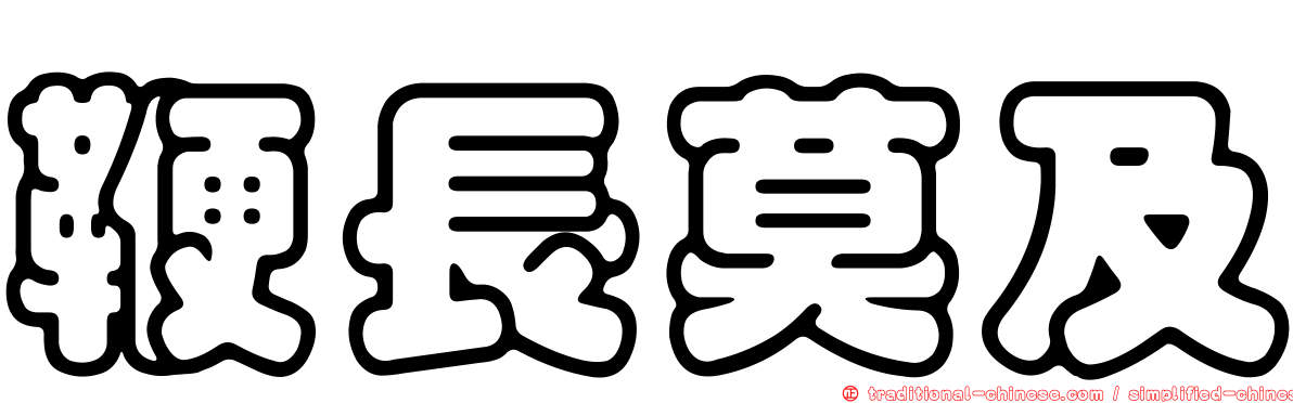 鞭長莫及