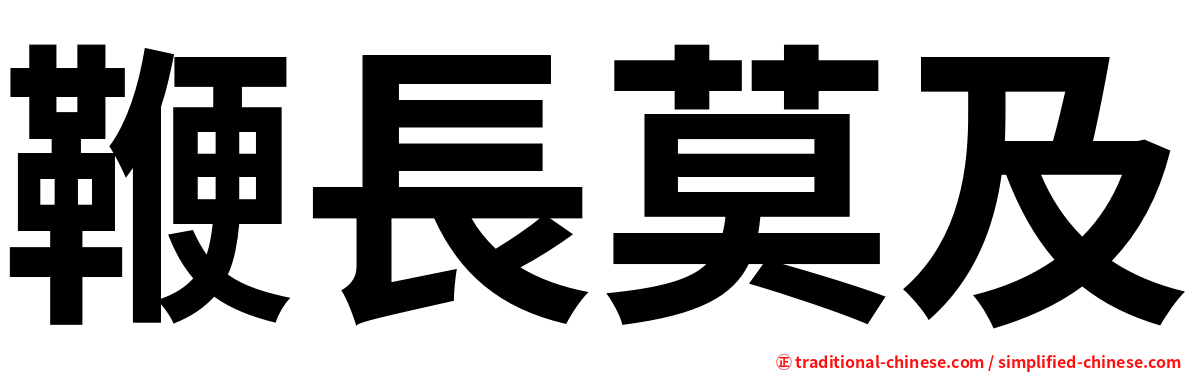 鞭長莫及