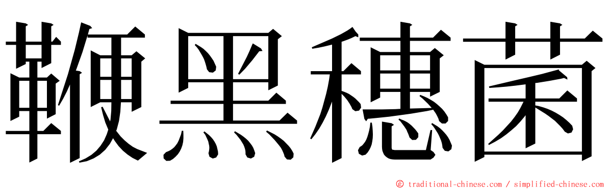 鞭黑穗菌 ming font