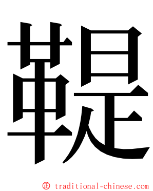 鞮 ming font