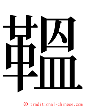 鞰 ming font