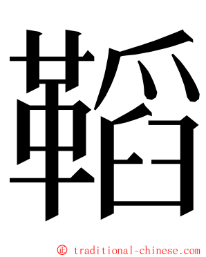 鞱 ming font