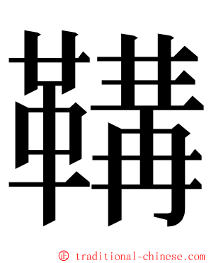 鞲 ming font