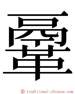 鞷 ming font