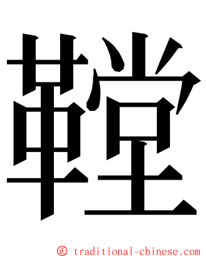 鞺 ming font