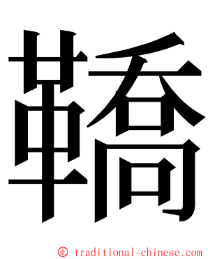 鞽 ming font