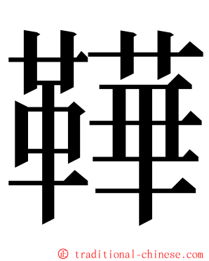 鞾 ming font