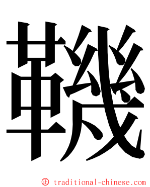 鞿 ming font