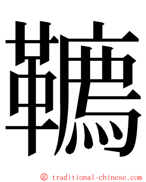 韀 ming font