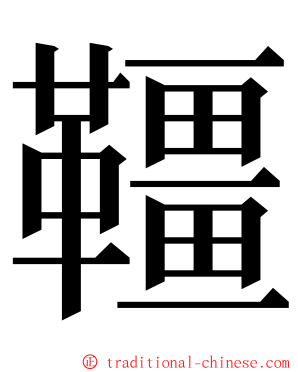 韁 ming font