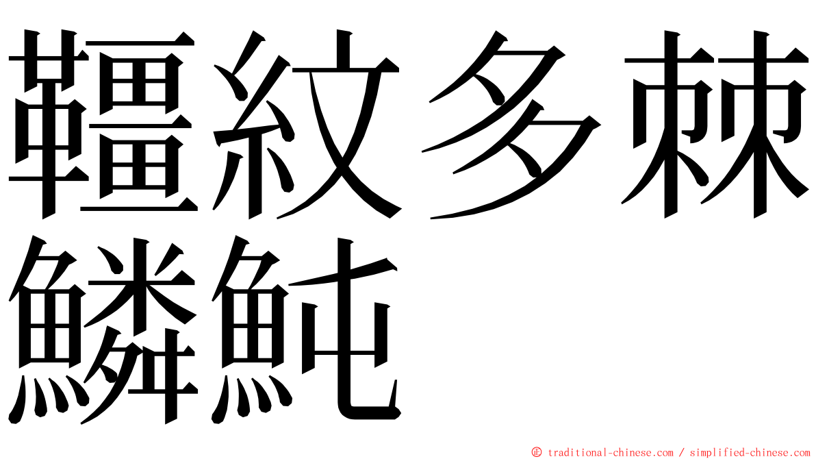 韁紋多棘鱗魨 ming font