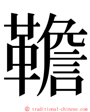 韂 ming font