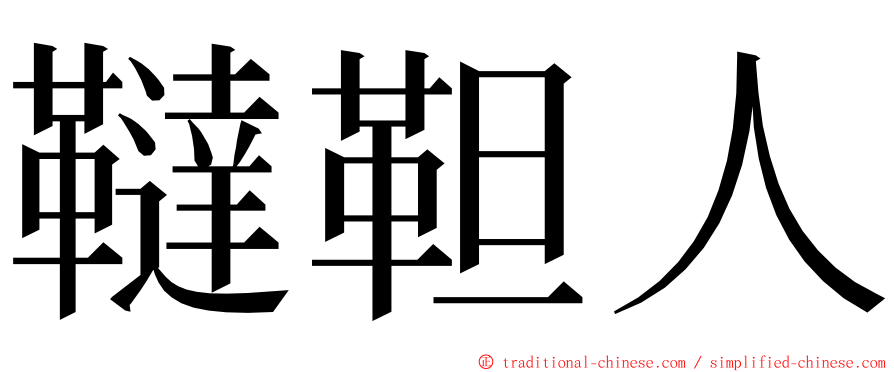 韃靼人 ming font