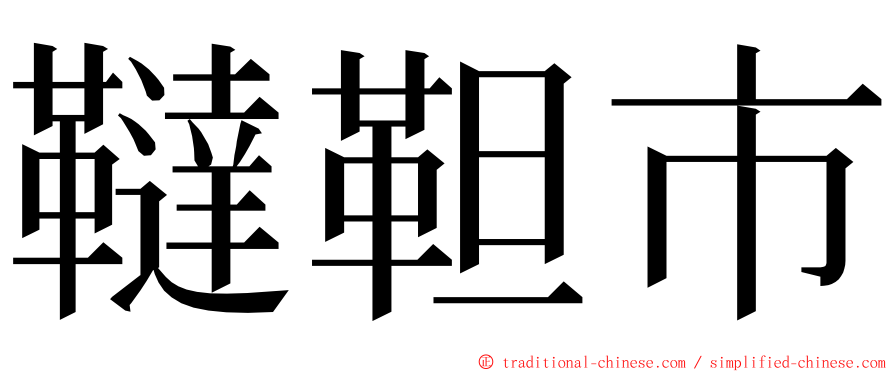 韃靼市 ming font