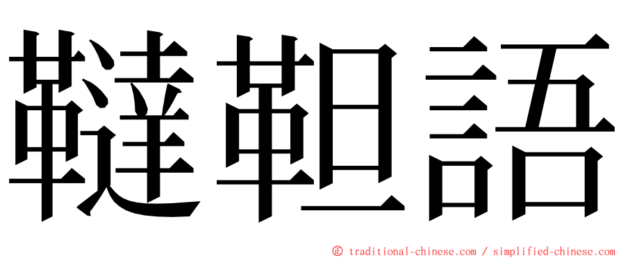韃靼語 ming font