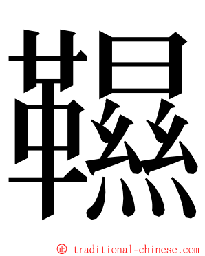 韅 ming font